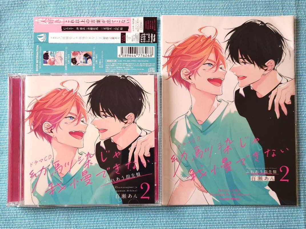 ドラマCD「幼馴染じゃ我慢できない」1・2