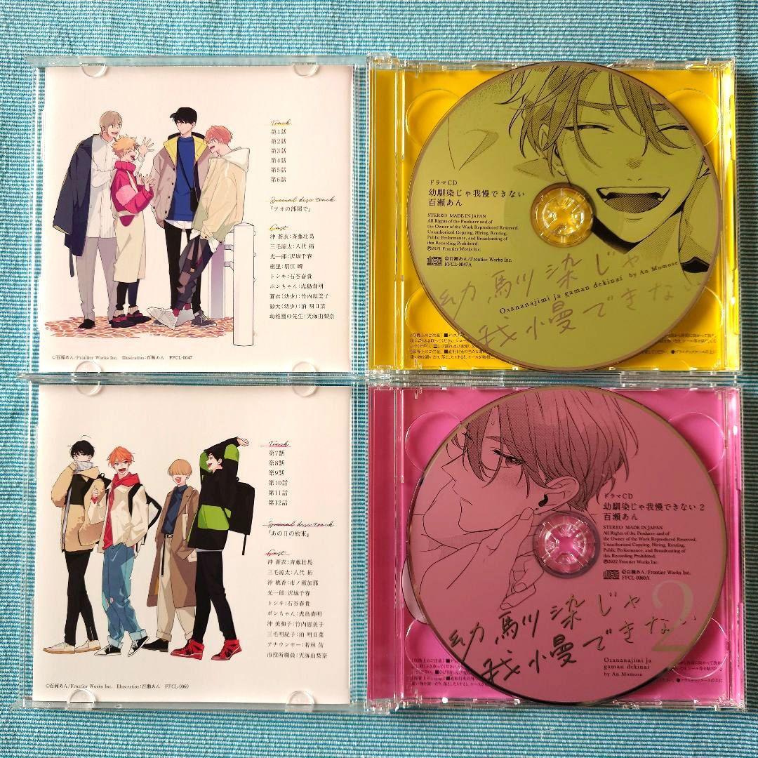 ドラマCD「幼馴染じゃ我慢できない」1・2