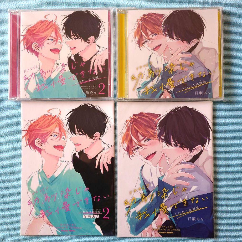 ドラマCD「幼馴染じゃ我慢できない」1・2