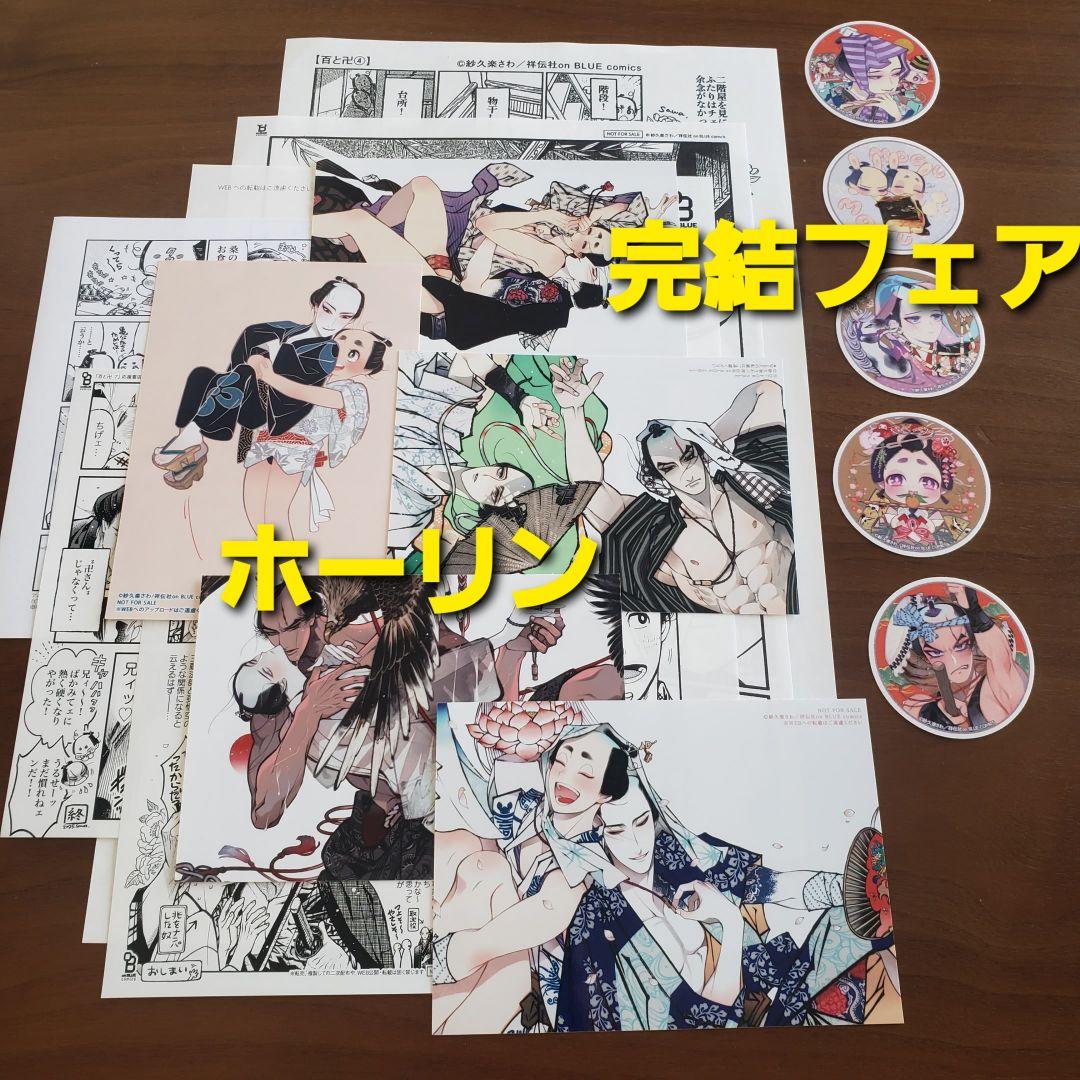 百と卍 　全7冊セット　３社特典　宅急便発送