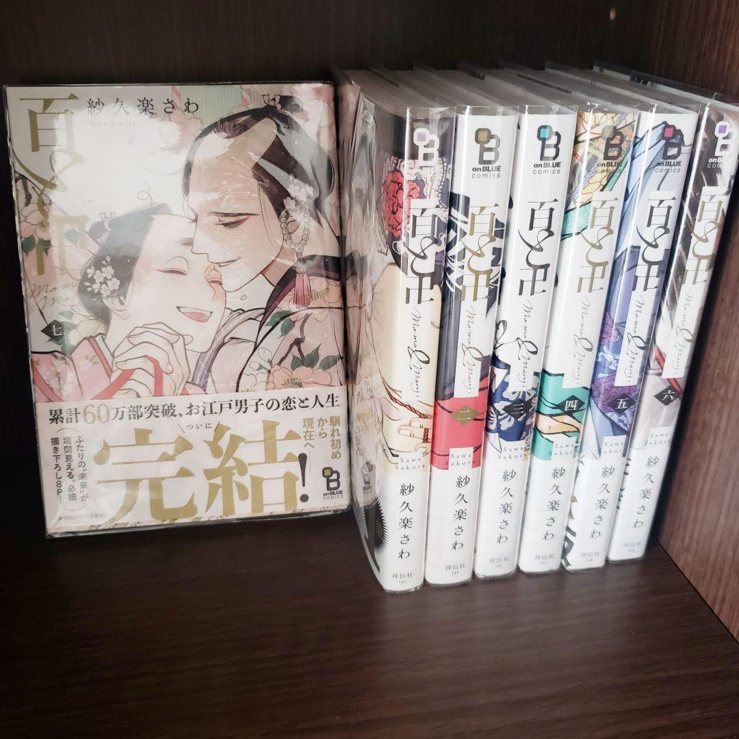 百と卍 　全7冊セット　３社特典　宅急便発送