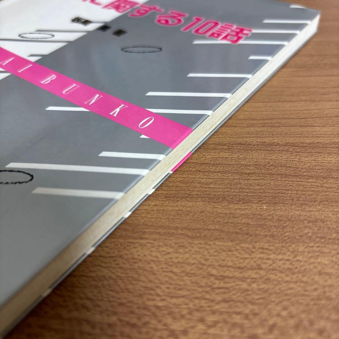 『物理に関する10話』　坂間勇