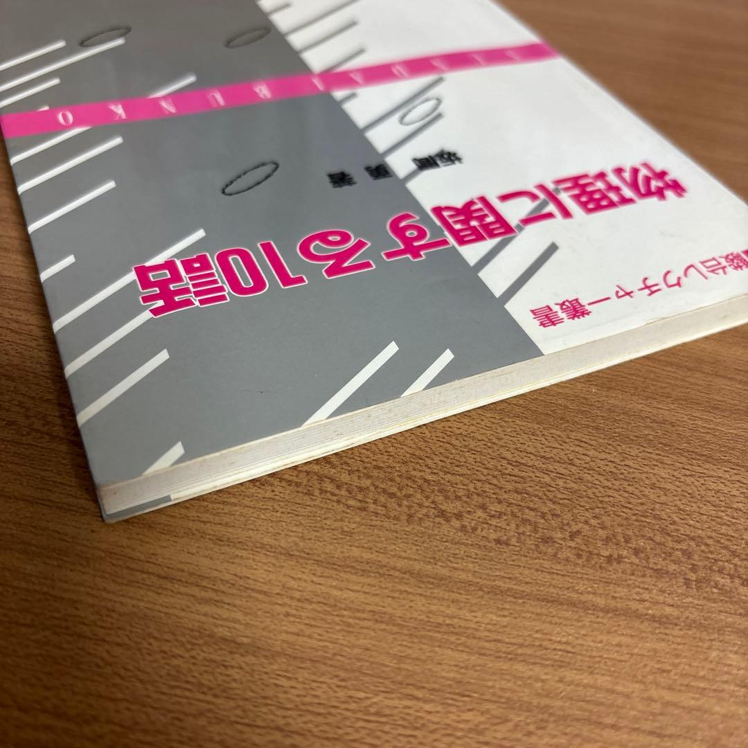 『物理に関する10話』　坂間勇