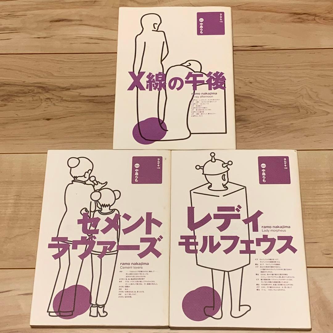 ★初版set 中島らも 笑殺軍団リリパットアーミー 「X線の午後」「セメントラヴ