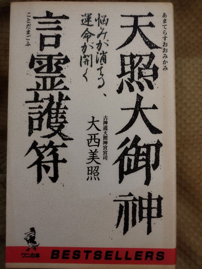 天照大御神 言霊護符