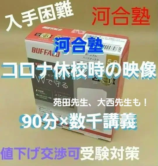 【購入前要コメント】河合塾休校時の授業HDD 基礎S【最終価格】