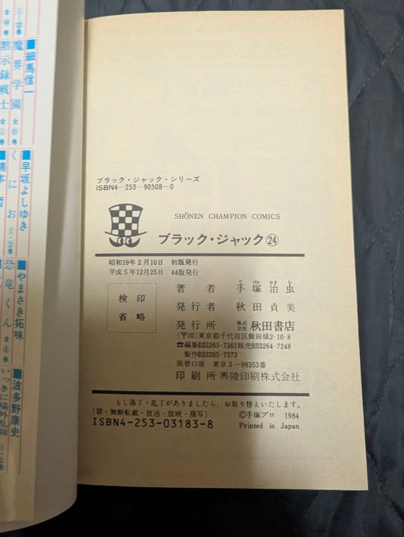 ブラック・ジャック 1〜24巻セット 手塚治虫 少年チャンピオン 秋田書店