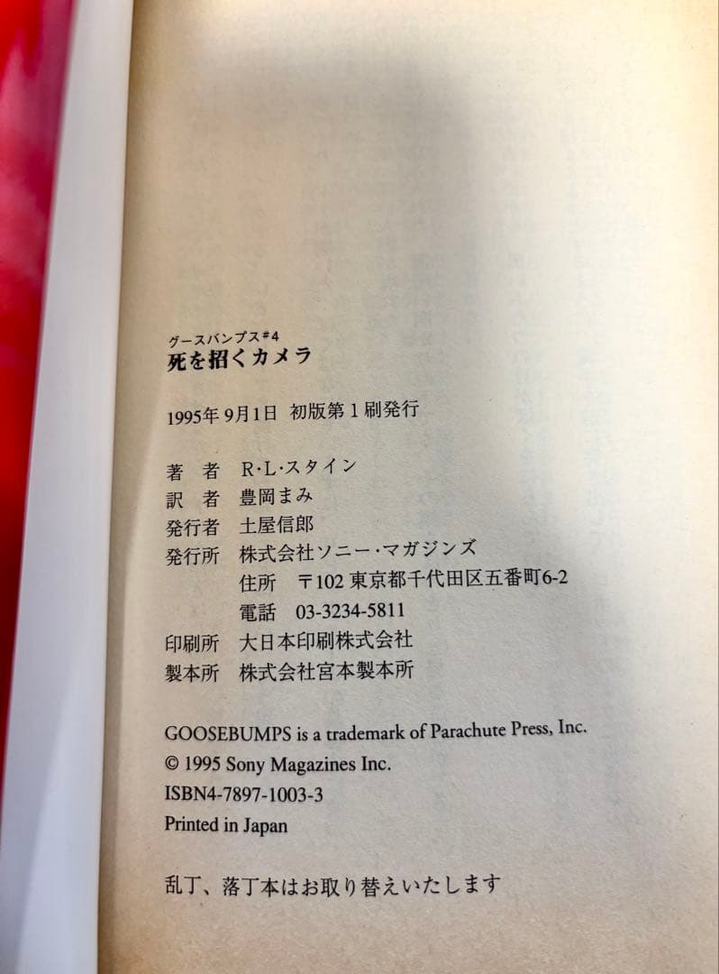 ♡レア♡初版♡グースバンプス 死を招くカメラ