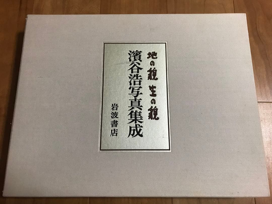 署名　岩波書店 濱谷浩 写真集成 地の貌・生の貌 1940－1980