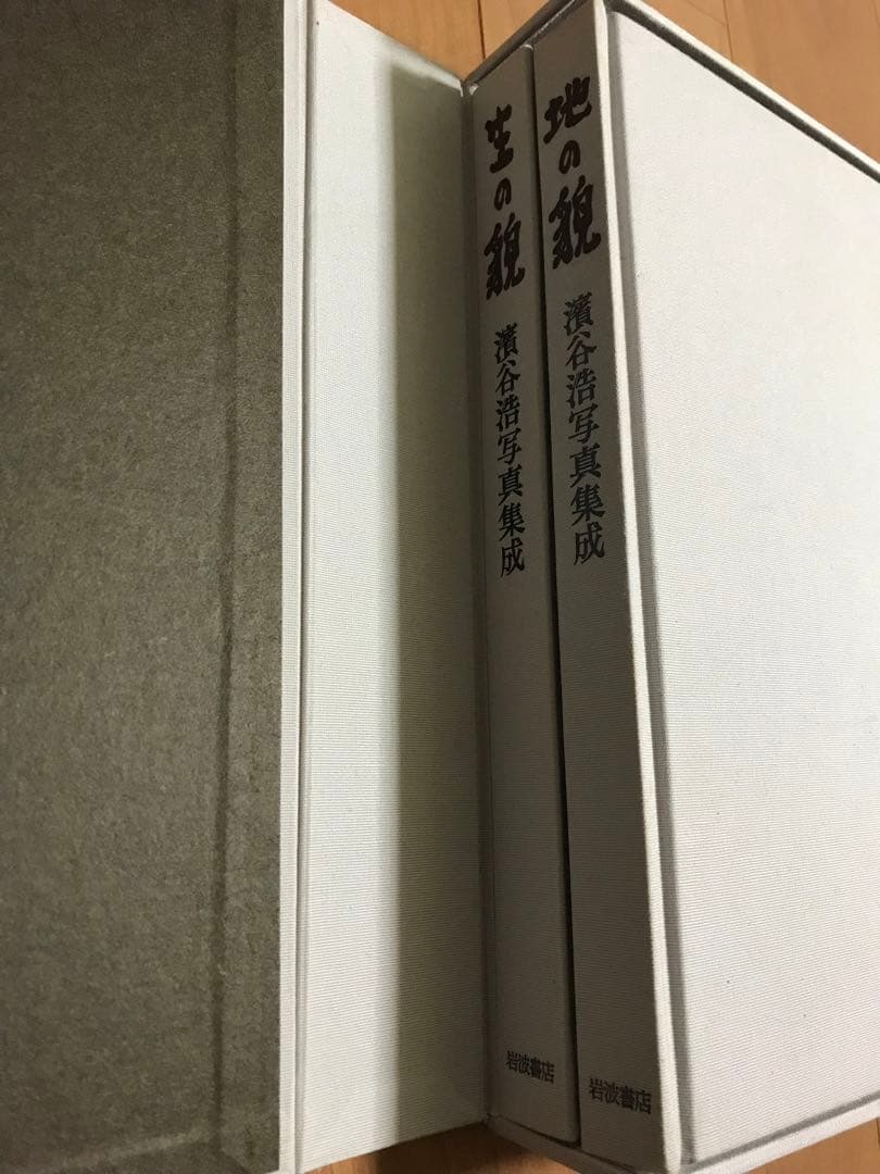 署名　岩波書店 濱谷浩 写真集成 地の貌・生の貌 1940－1980