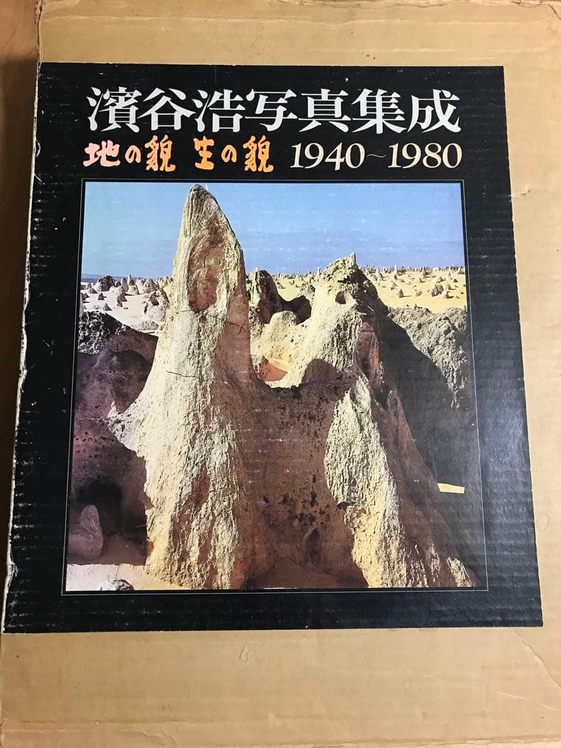 署名　岩波書店 濱谷浩 写真集成 地の貌・生の貌 1940－1980