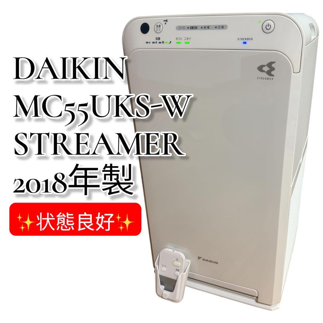 【状態良好】DAIKIN ダイキンMC55UKS-W ストリーマ 空気清浄機