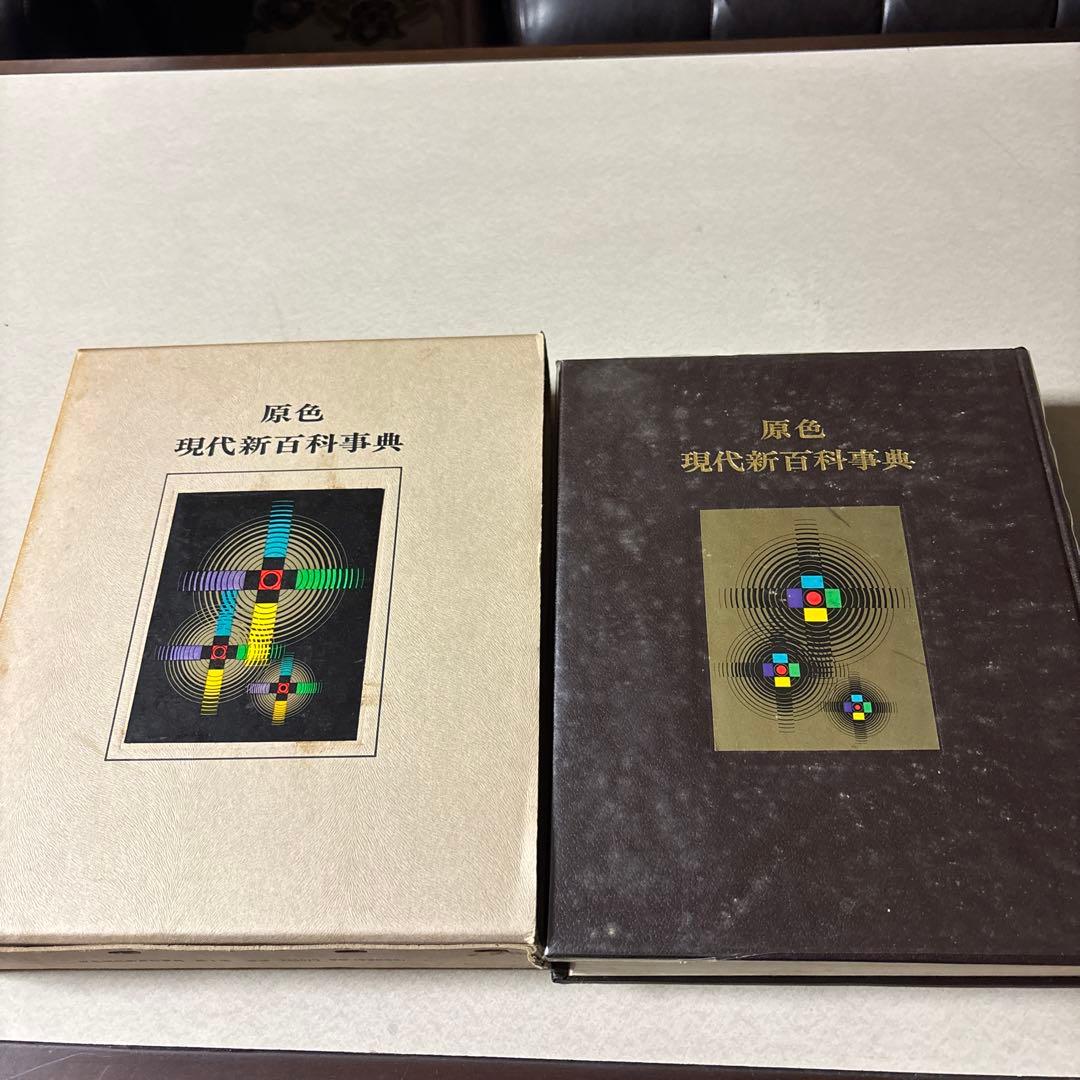 原色 現代新百科事典全8巻➕別巻