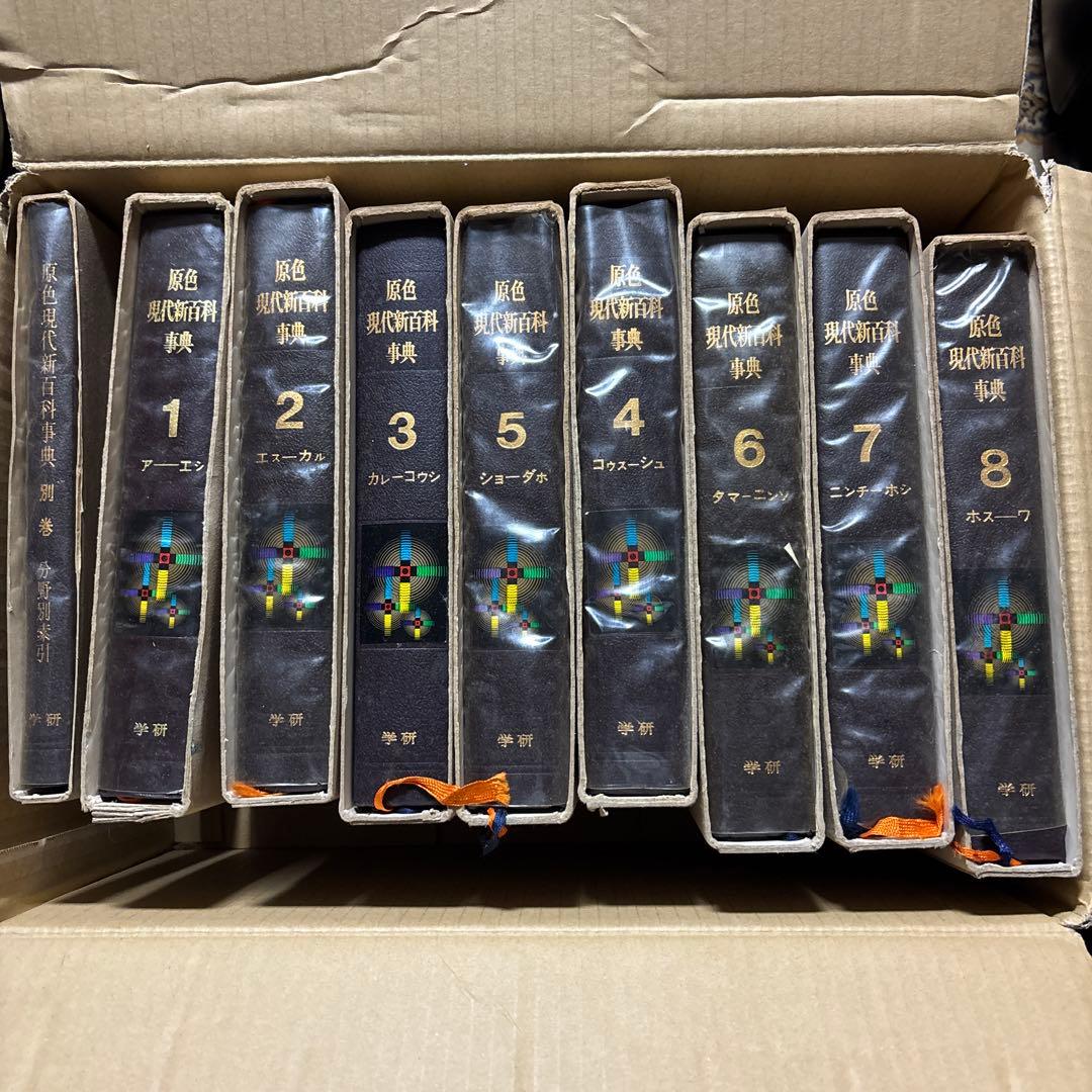 原色 現代新百科事典全8巻➕別巻