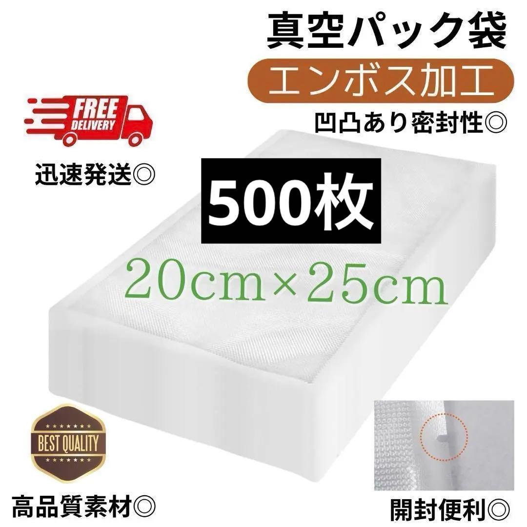 真空パック袋【20*25cm 500枚入】エンボス加工 真空パック機専用 密封