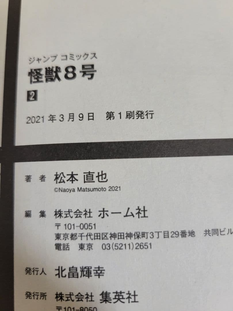 怪獣8号 1〜16巻 全巻　初版