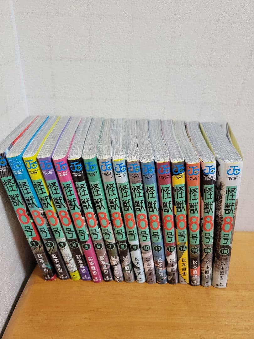 怪獣8号 1〜16巻 全巻　初版