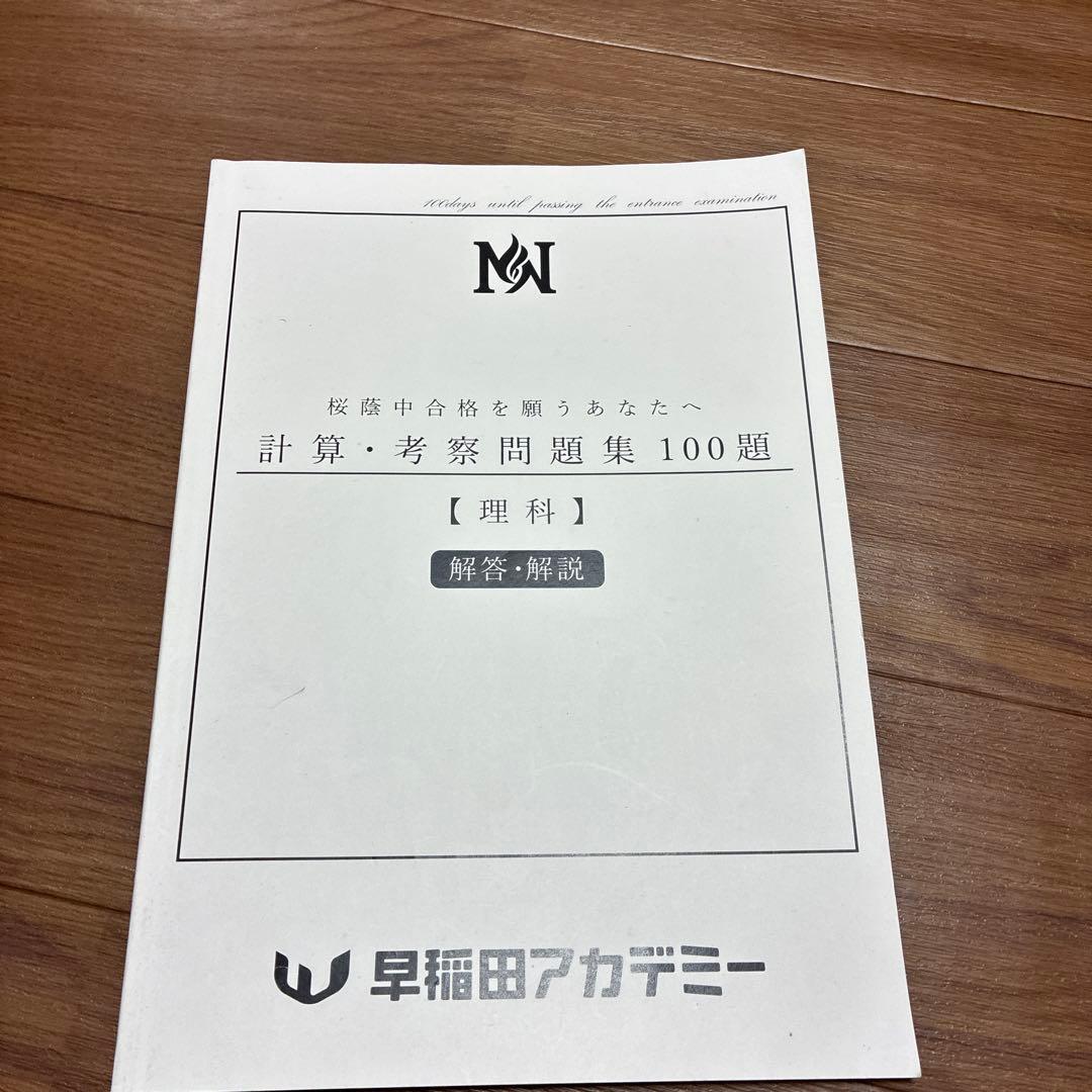 NN桜蔭　計算・考察問題集 100題 【理科】　2026年受験組
