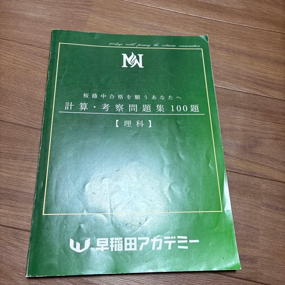 NN桜蔭　計算・考察問題集 100題 【理科】　2026年受験組