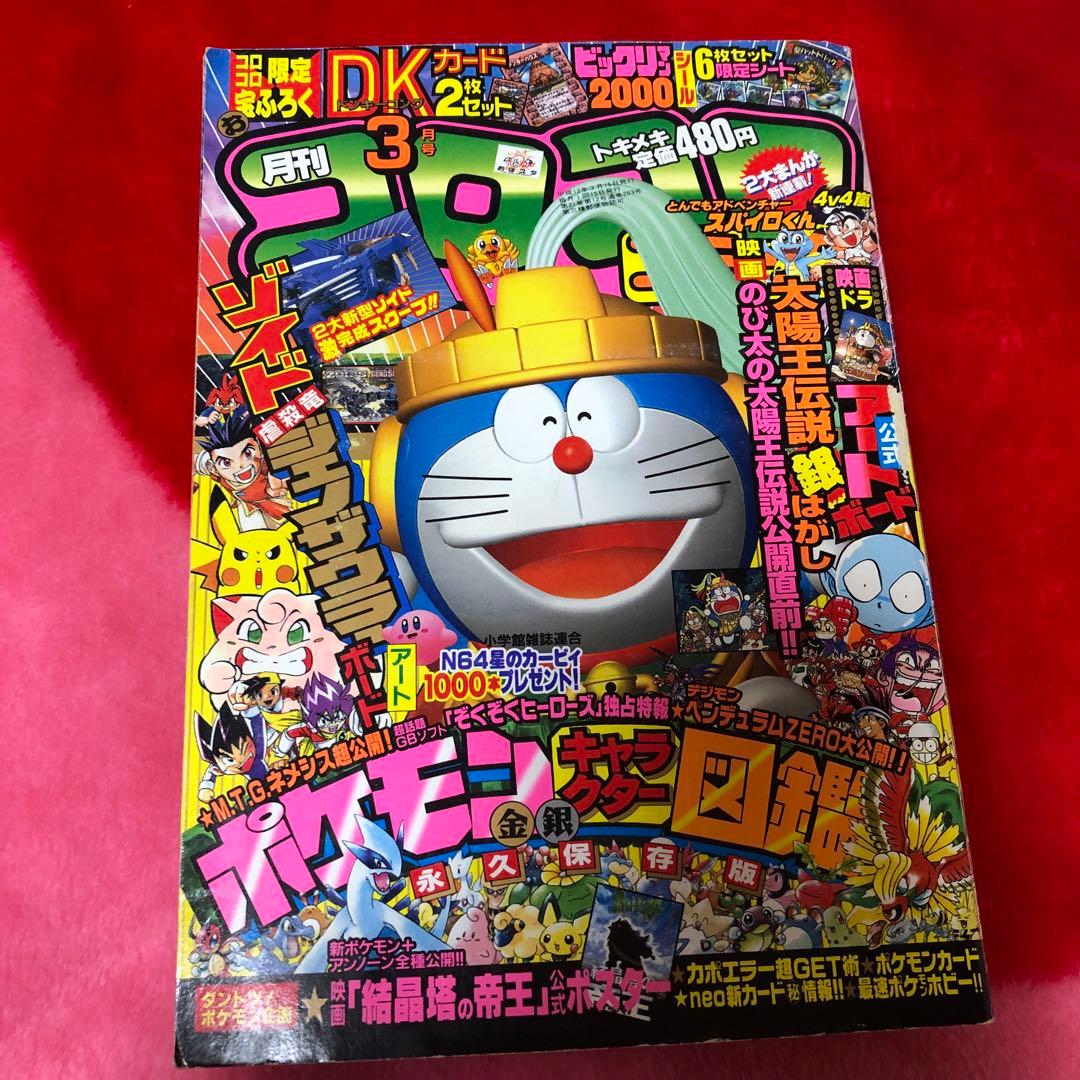 コロコロコミック 2000年3月号
