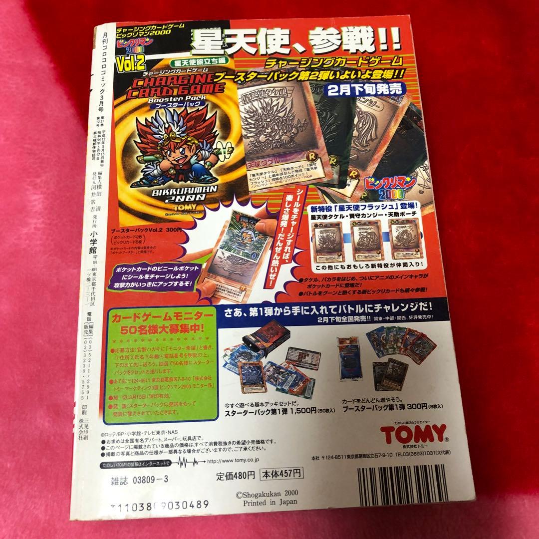 コロコロコミック 2000年3月号