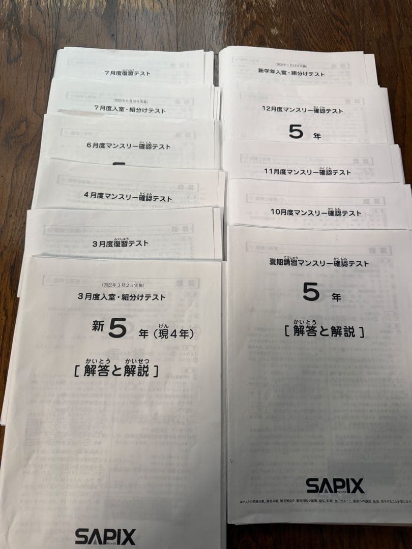 サピックス5年　2025年最新マンスリー復習テスト組分けテスト一年分