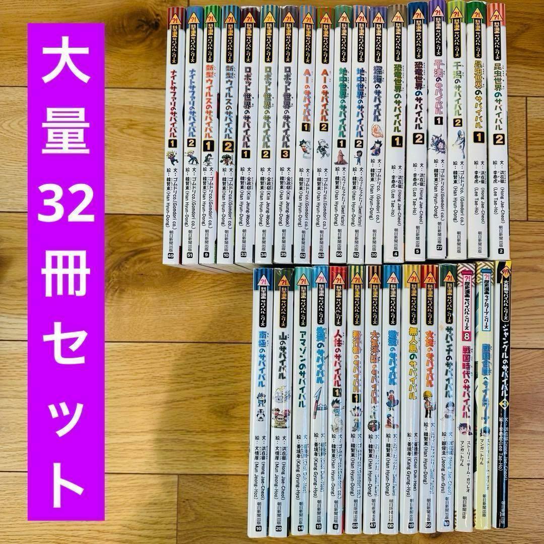 SS-1-1 サバイバルシリーズ 32冊 セット