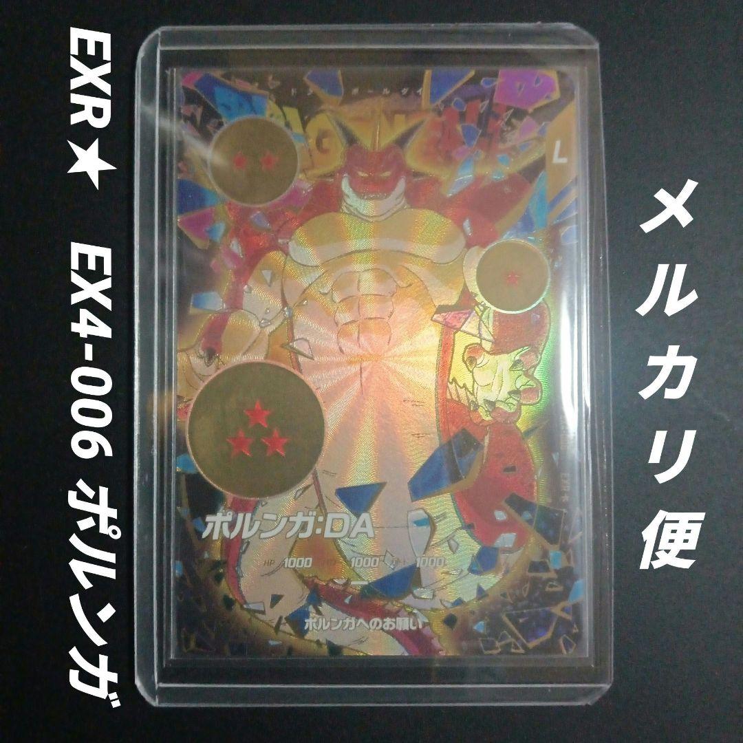 SDV4弾　EXR★　EX4-006 ポルンガ　ドラゴンボールスーパーダイバーズ