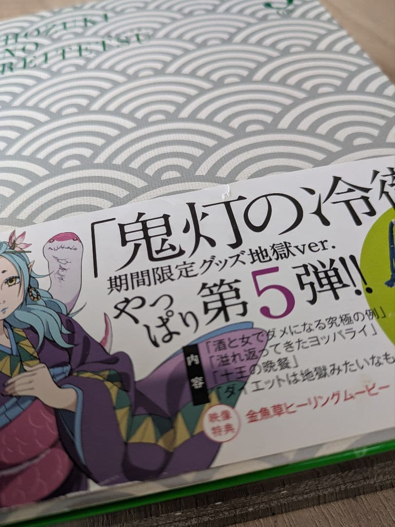 鬼灯の冷徹　1期　DVD　期間限定　グッズ地獄ver. 　全巻