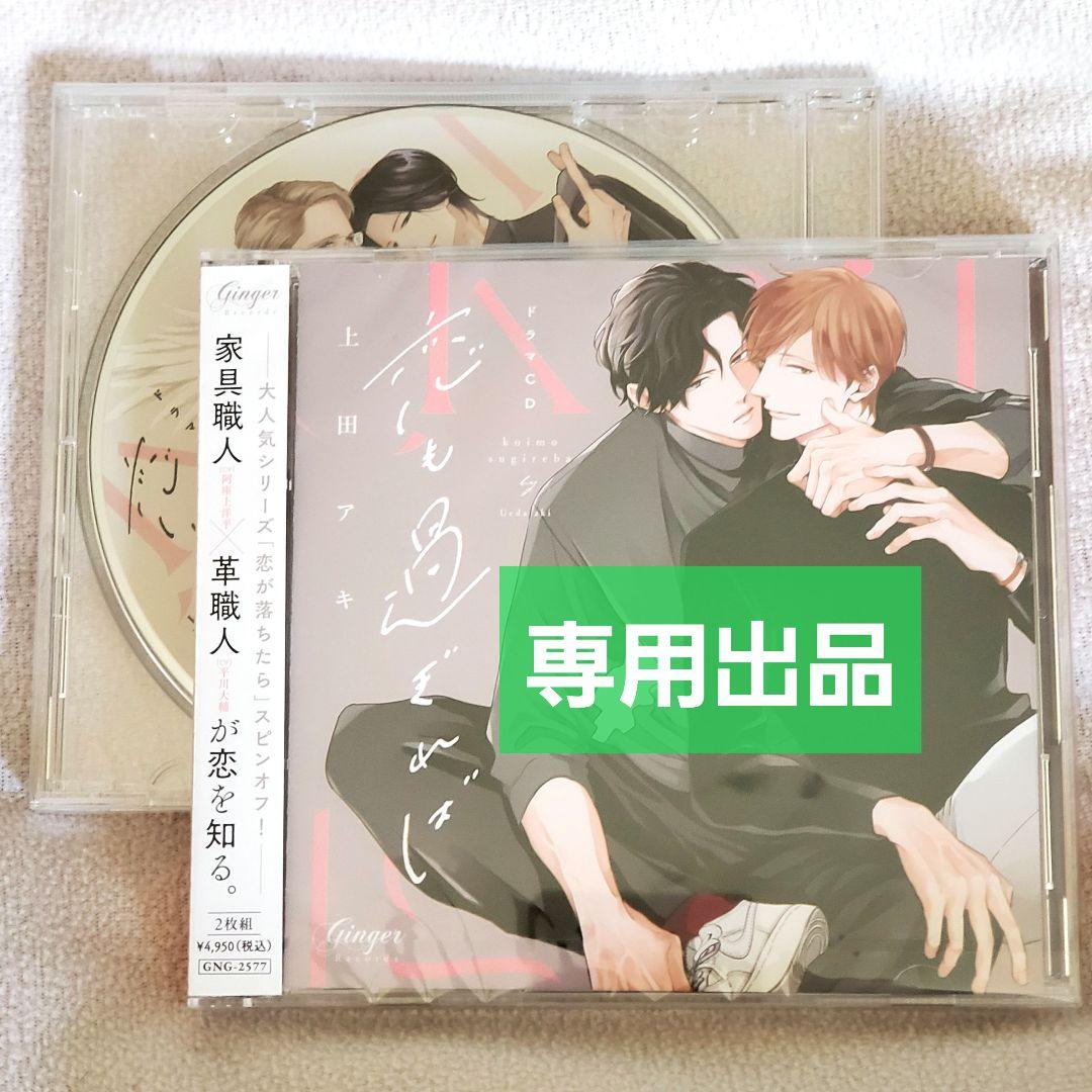 専用出品　恋も過ぎれば　ドラマCD　上田アキ