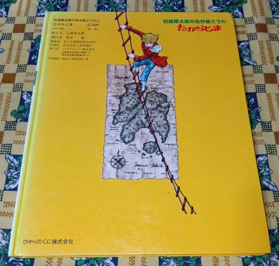 石森章太郎の名作絵どうわ たからじま