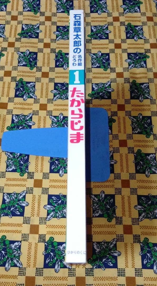 石森章太郎の名作絵どうわ たからじま