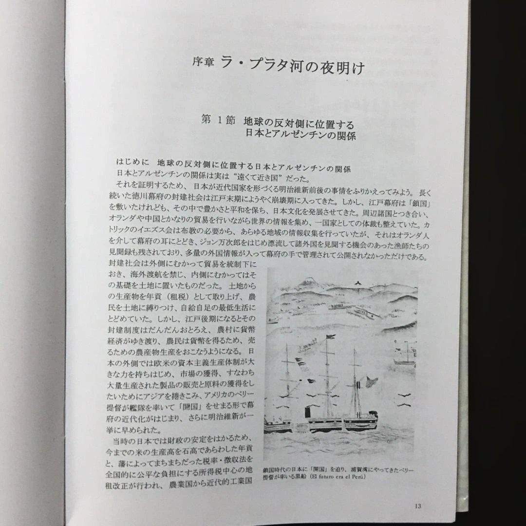 アルゼンチン日本人移民史 第一巻 戦前編（古本・非売品）