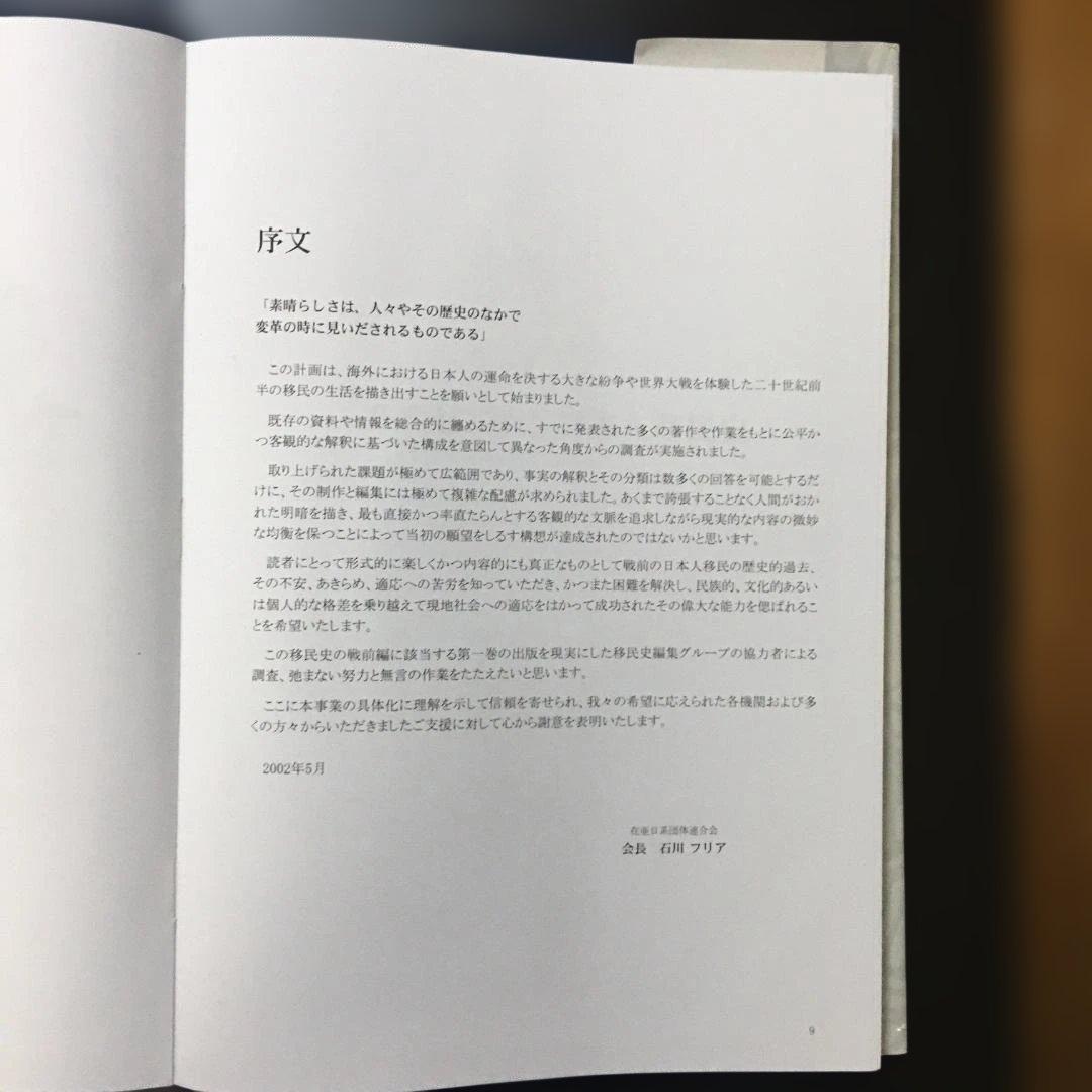 アルゼンチン日本人移民史 第一巻 戦前編（古本・非売品）