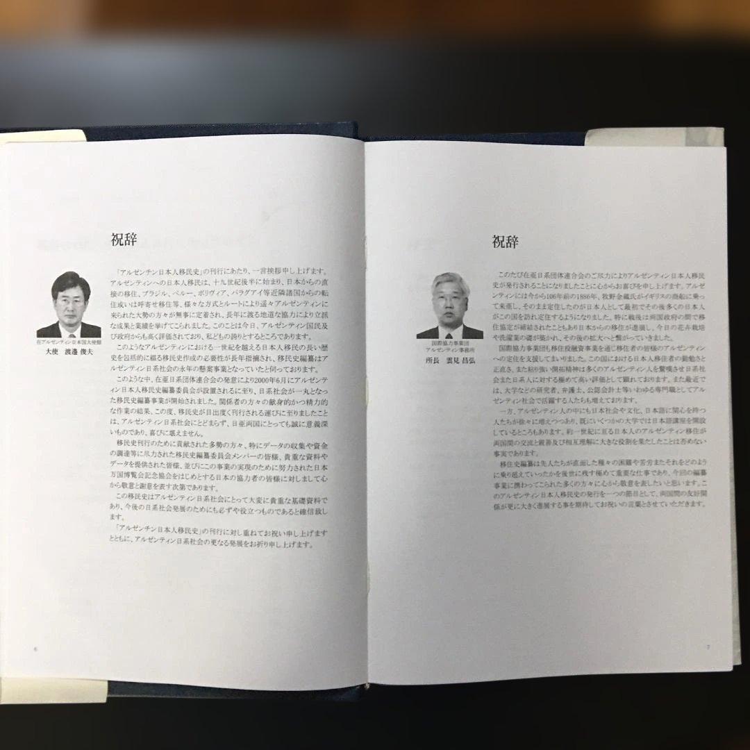 アルゼンチン日本人移民史 第一巻 戦前編（古本・非売品）