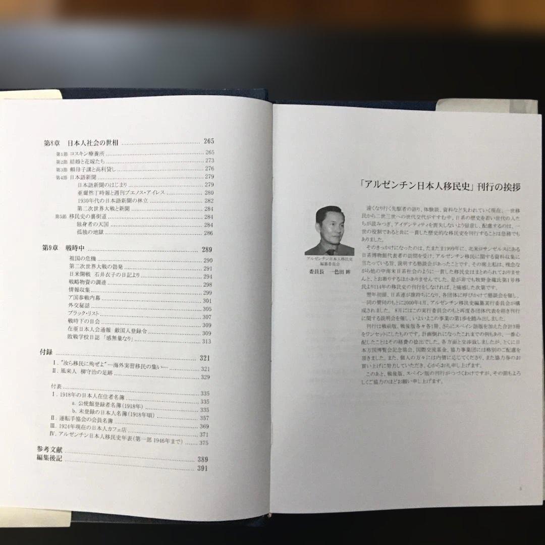 アルゼンチン日本人移民史 第一巻 戦前編（古本・非売品）