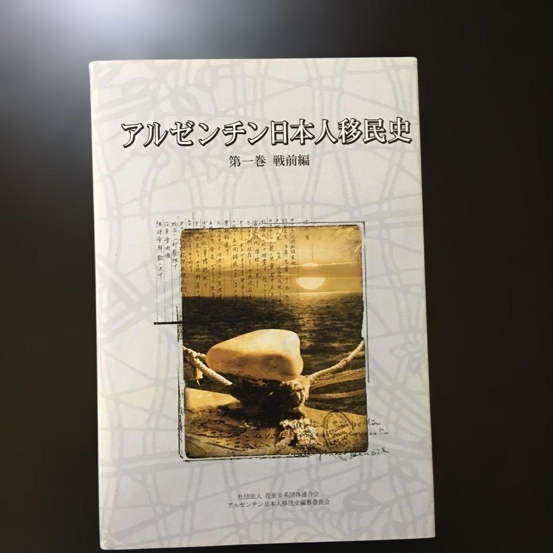 アルゼンチン日本人移民史 第一巻 戦前編（古本・非売品）