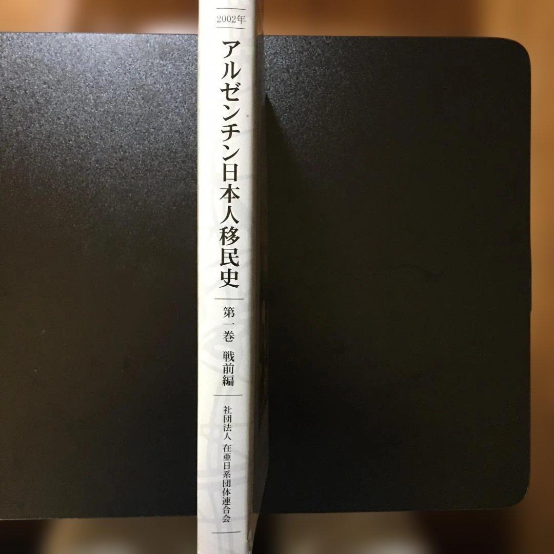 アルゼンチン日本人移民史 第一巻 戦前編（古本・非売品）