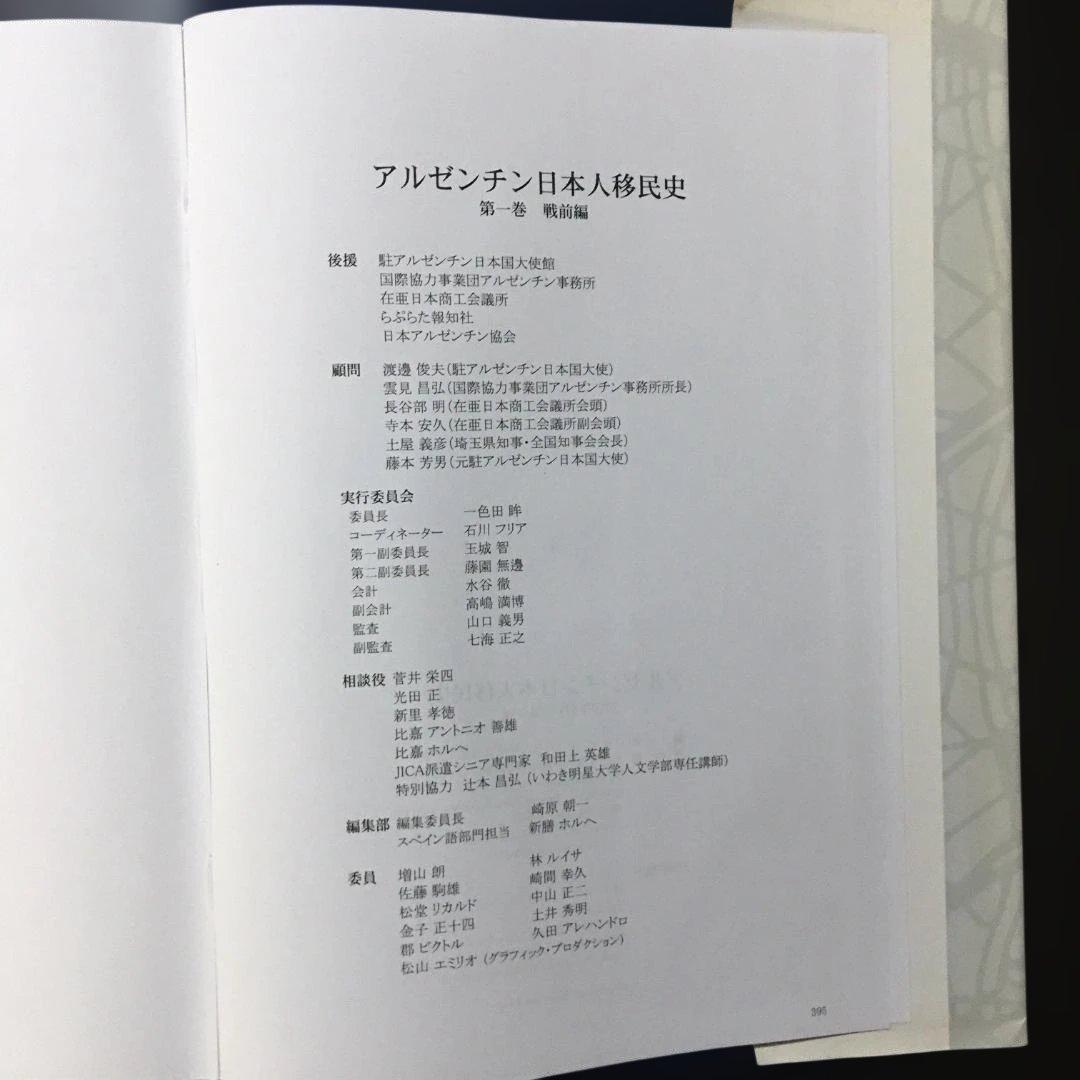アルゼンチン日本人移民史 第一巻 戦前編（古本・非売品）