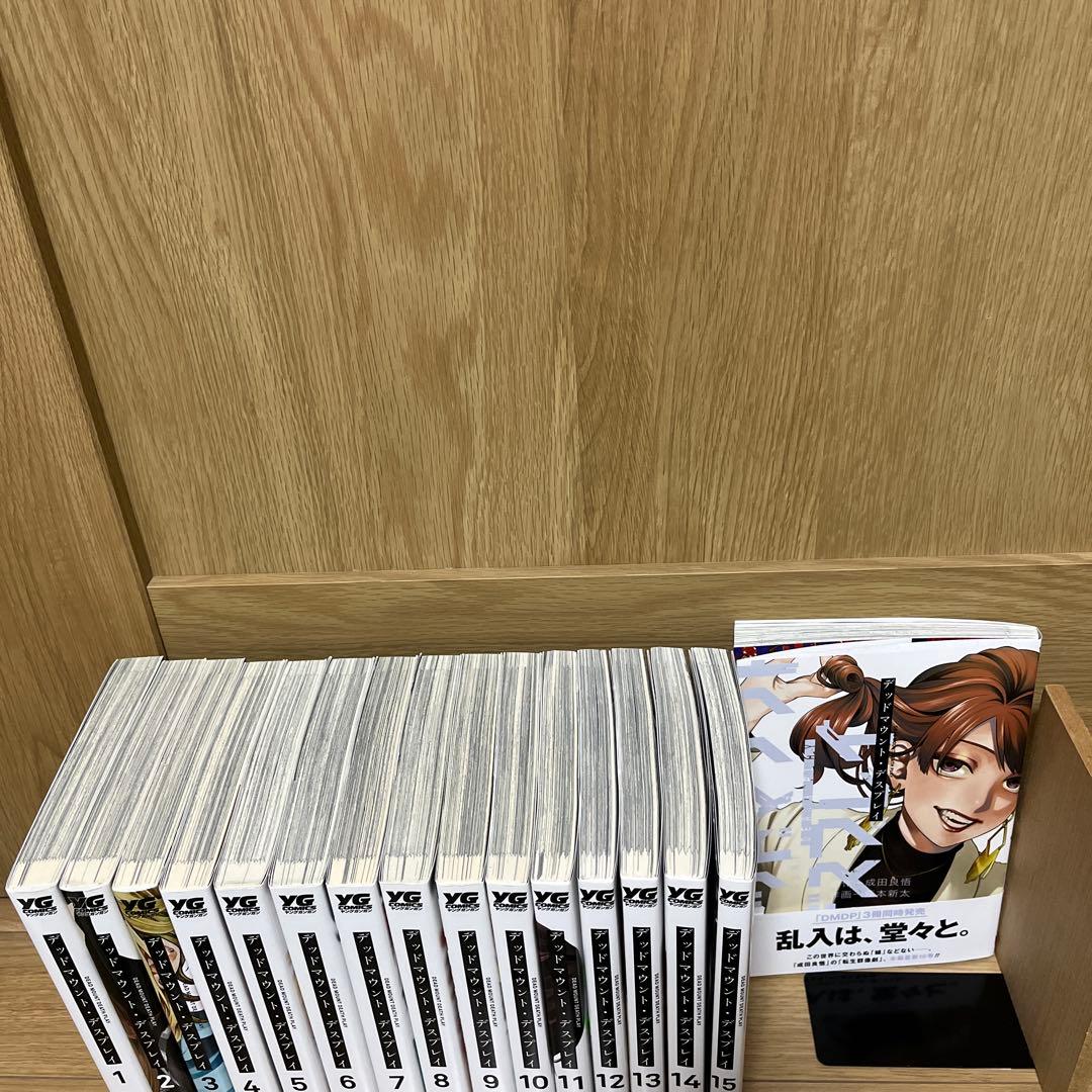 デッドマウント・デスプレイ 1~16巻