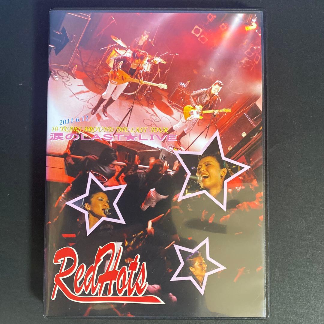 涙のLAST★LIVE [DVD]REDHOTS