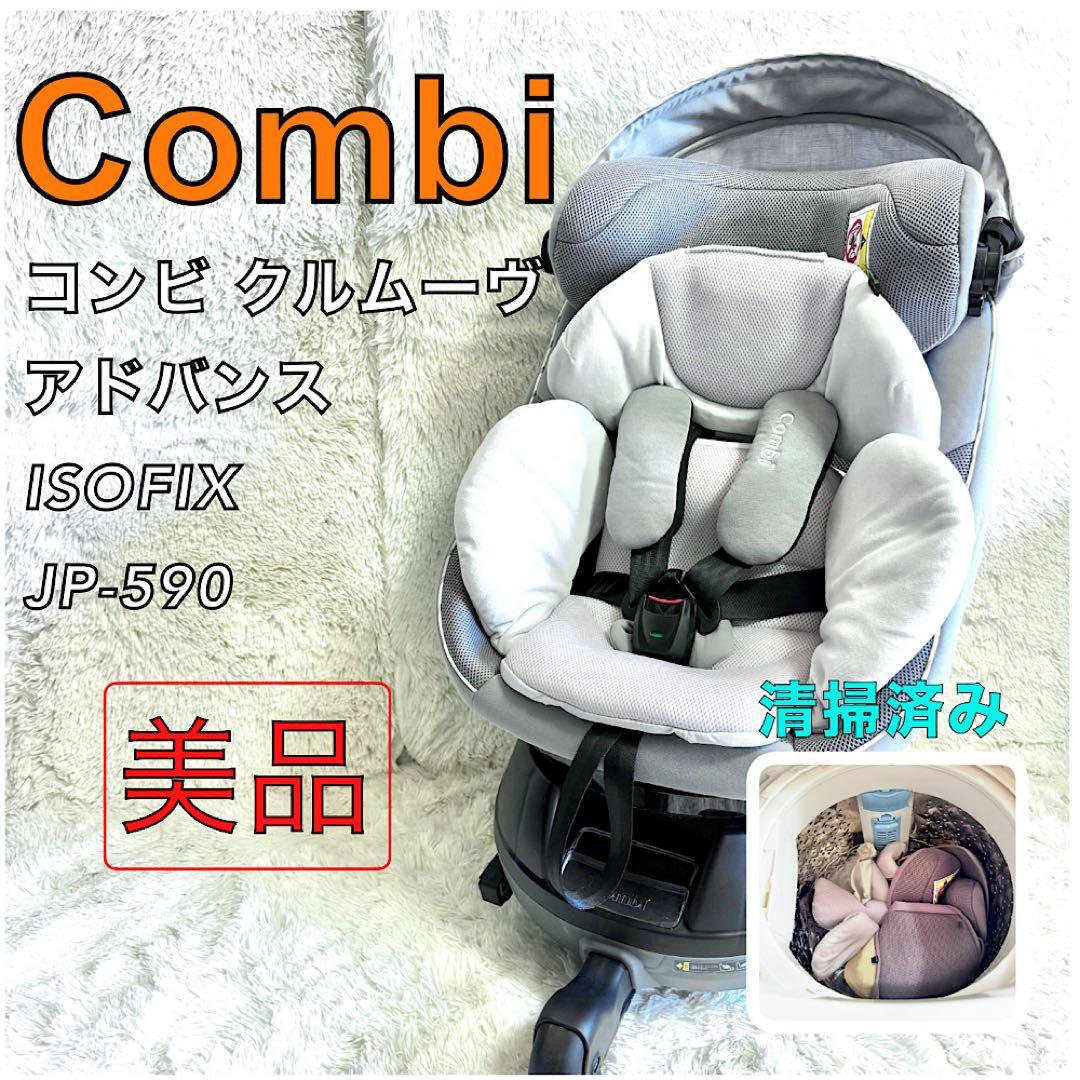 ちーさを専用【美品】Combi クルムーヴ アドバンス JP-590