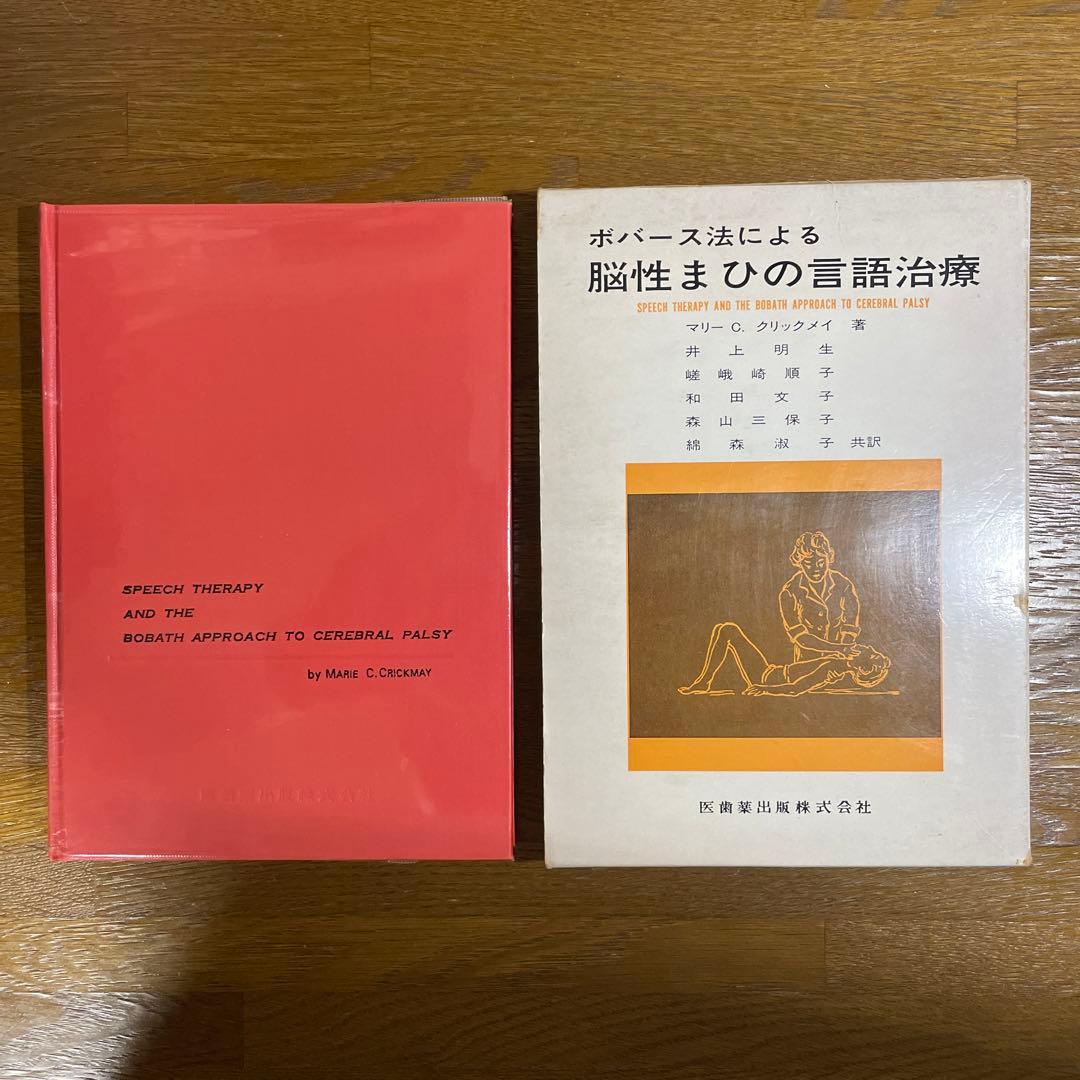 【希少】ボバース法による脳性まひの言語治療