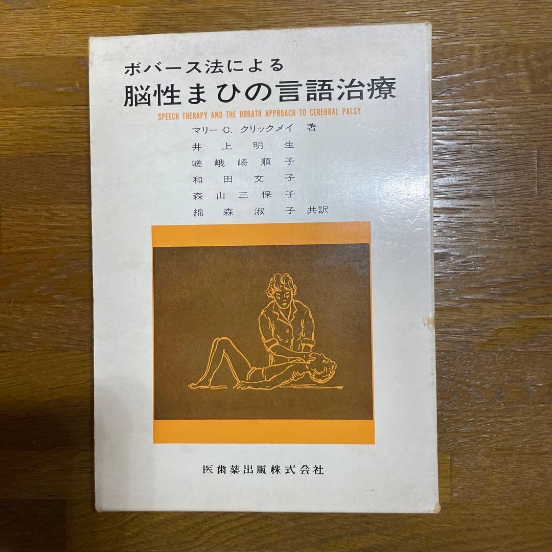 【希少】ボバース法による脳性まひの言語治療