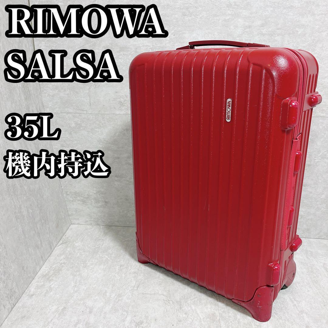 【廃盤品 】リモワ サルサ 機内持ち込み 35L 2輪 855.52