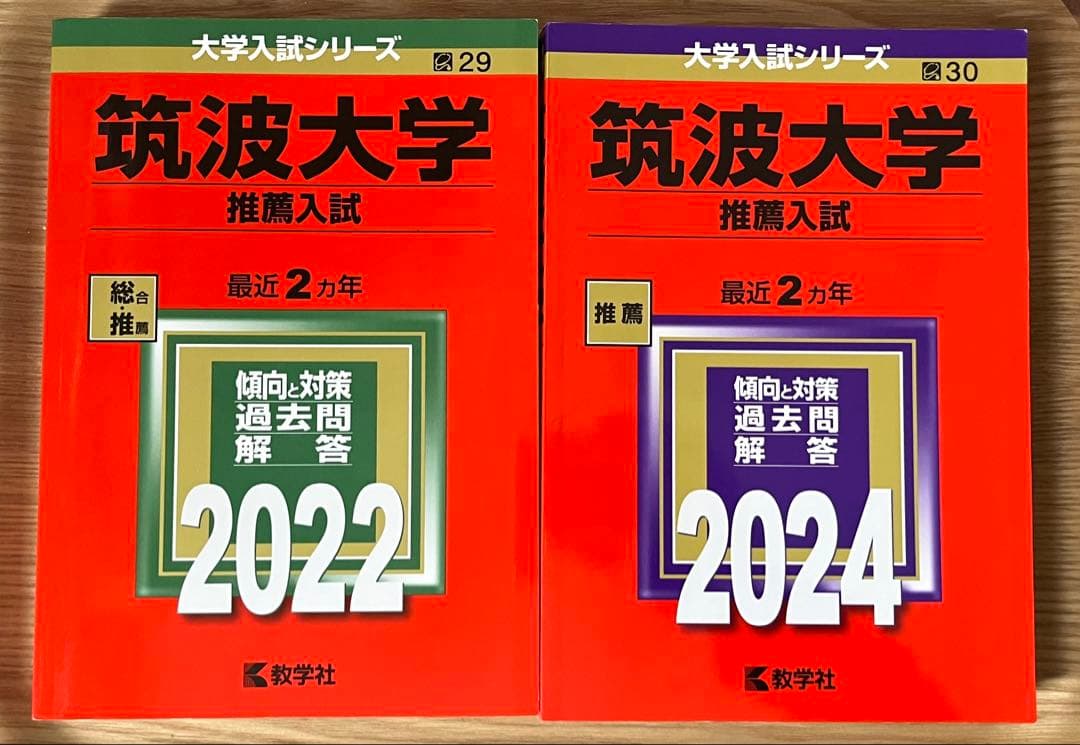 筑波大学 推薦入試 問題集 2022・2024 赤本