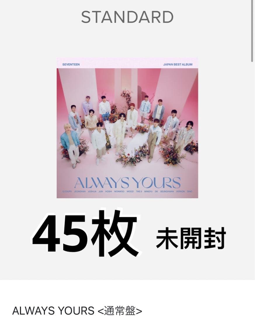 SEVENTEEN Always yours 通常盤 未開封