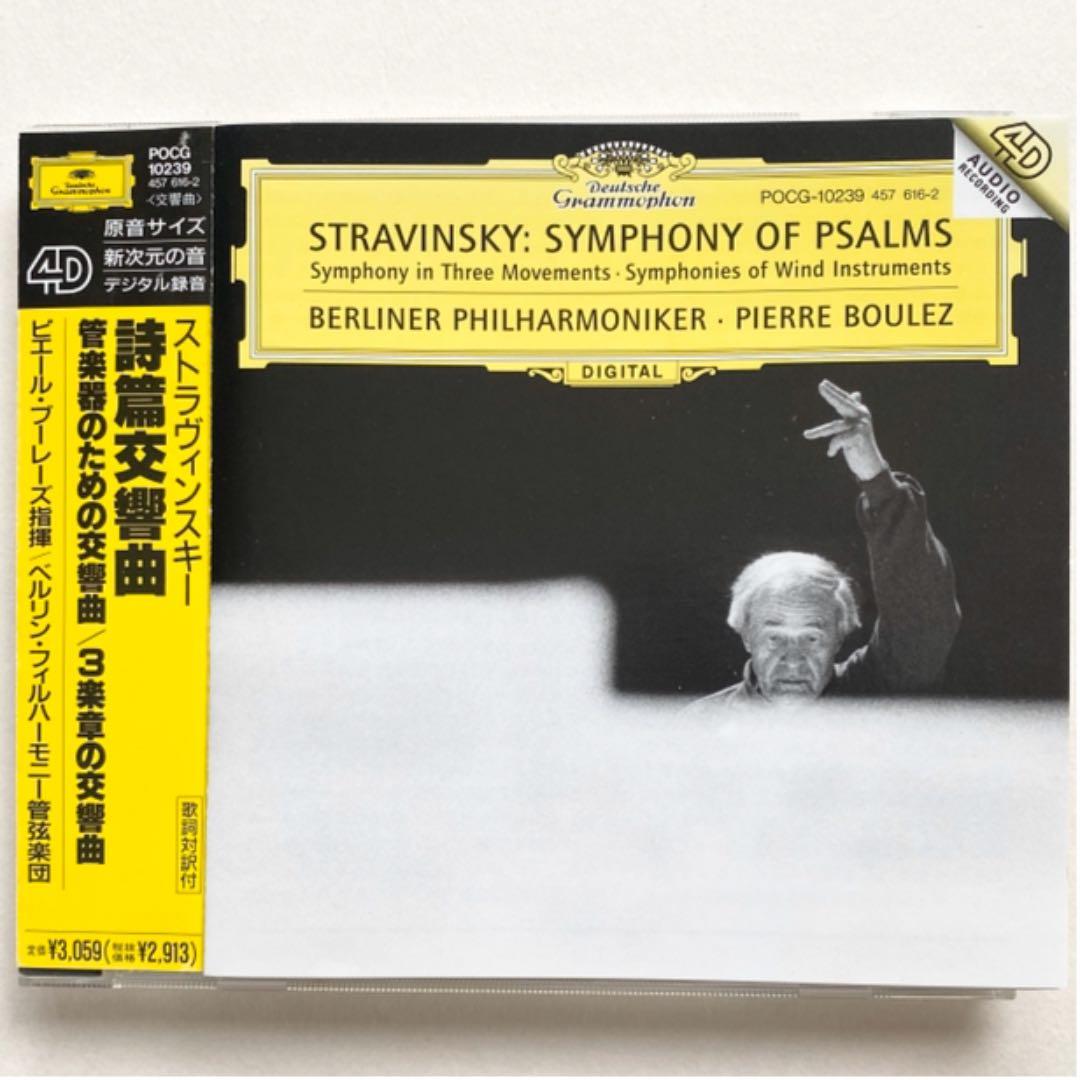 ストラヴィンスキー:詩篇交響曲 他 ブーレーズ/BPO,ベルリン放送cho.