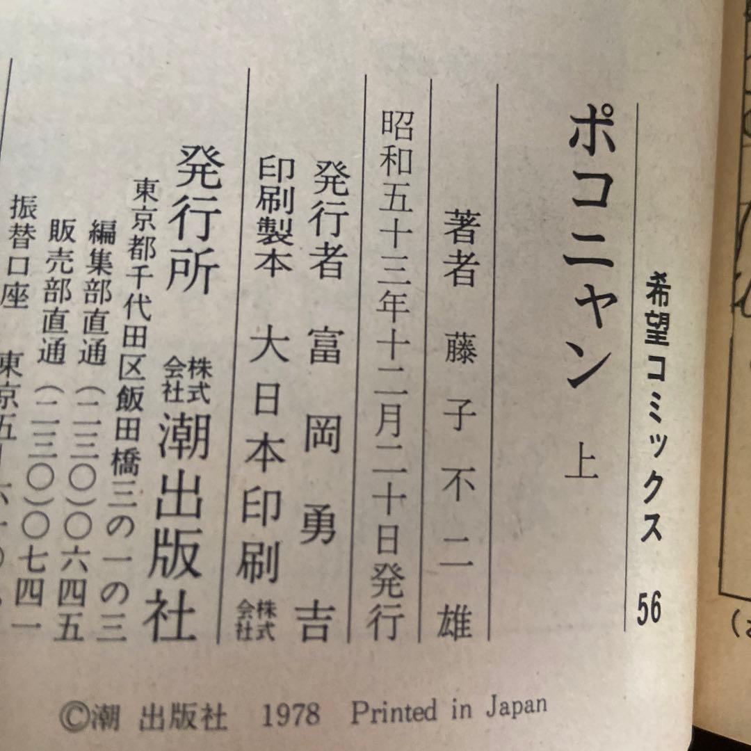 ポコニャン上下　初版　藤子不二雄