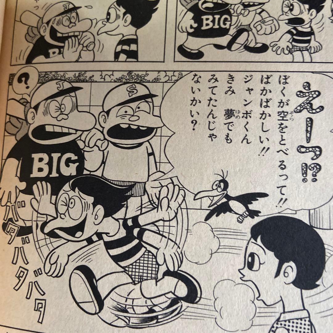 ポコニャン上下　初版　藤子不二雄